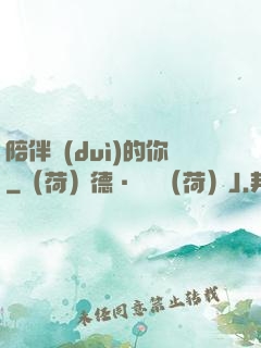 陪伴對(duì)的你